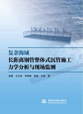 复杂海域长距离钢管整体式沉管施工力学分析与现场监测