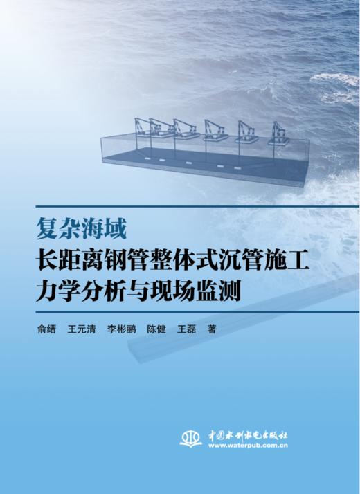 复杂海域长距离钢管整体式沉管施工力学分析与现场监测 商品图0