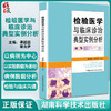 检验医学与临床诊治典型实例分析 临床检验医学各亚专业项目常见疑难检验病 谭超超 谢良伊 9787571014490湖南科学技术出版社 商品缩略图0