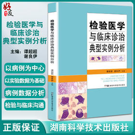 检验医学与临床诊治典型实例分析 临床检验医学各亚专业项目常见疑难检验病 谭超超 谢良伊 9787571014490湖南科学技术出版社
