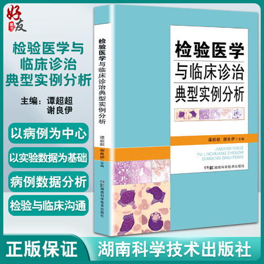 检验医学与临床诊治典型实例分析 临床检验医学各亚专业项目常见疑难检验病 谭超超 谢良伊 9787571014490湖南科学技术出版社 商品图0