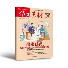 作文素材初中版12辑 初中生作文书籍 热点素材解读与写作练习