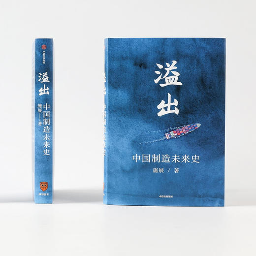 溢出 施展 书 中国制造未来史 2020知识春晚【图书节】 商品图2