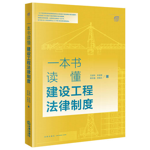 一本书读懂建设工程法律制度   王淑华 朱宝丽 陈东强 宋晓光著 商品图2