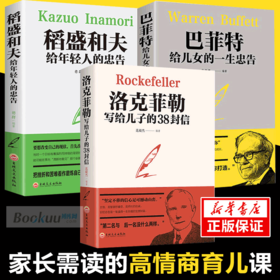 洛克菲勒写给儿子的38封信+稻盛和夫给年轻人的忠告+巴菲特给女儿一生的忠告