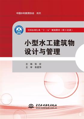 小型水工建筑物设计与管理（全国水利行业“十三五”规划教材（职工培训））