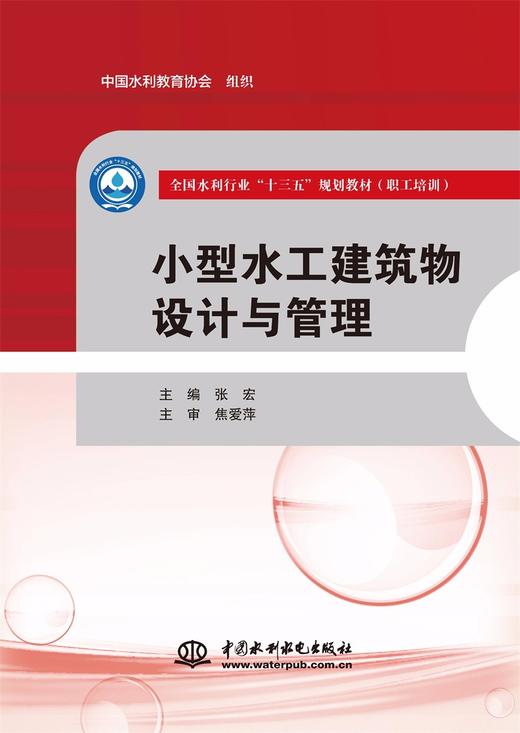 小型水工建筑物设计与管理（全国水利行业“十三五”规划教材（职工培训）） 商品图0