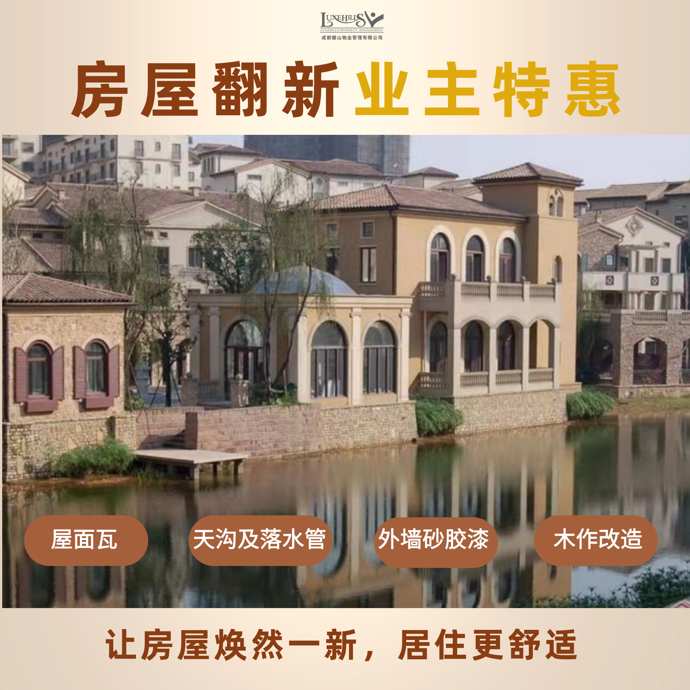 【旧房翻新】屋面瓦  天沟及落水管  外墙砂胶漆  木作改造  1元占位预约上门勘查出方案