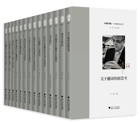 中华译学馆?中华翻译研究文库（第三辑）共13本