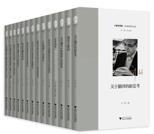 中华译学馆?中华翻译研究文库（第三辑）共13本 商品图0