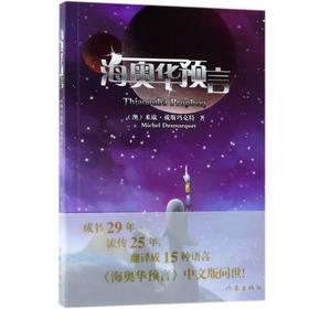 海奥华预言