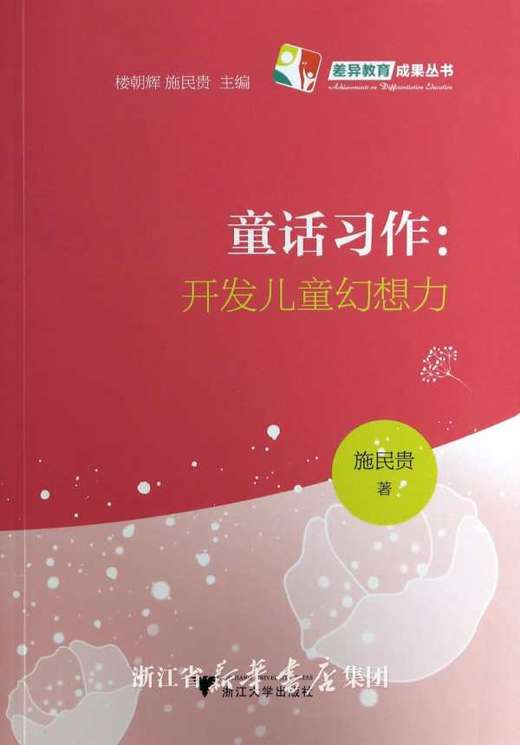 童话习作：开发儿童幻想力/施民贵|主编:楼朝辉/施民贵/浙江大学出版社 商品图0