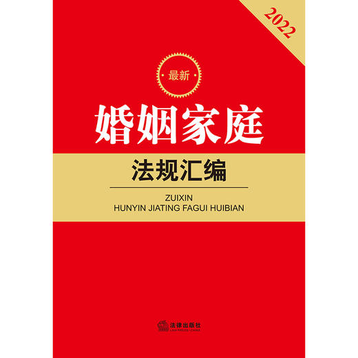 2022最新婚姻家庭法规汇编   法律出版社法规中心编 商品图1