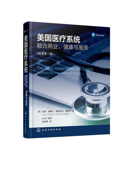 美国医疗系统——融合商业、健康与服务（原著第三版） 商品图0
