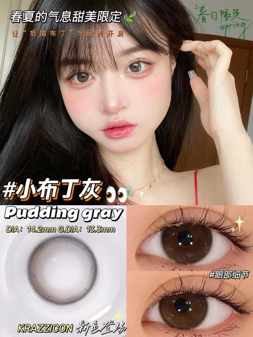 Krazzicon 日抛 美瞳 小布丁棕/灰/蓝 直径14.2mm 着色13.3mm 商品图3