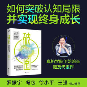 破圈 真格学院创始人 顾及 著 科学洞察和方法论 认知破圈的3大原则 打破认知局限重塑自我认知觉醒 自我实现励志书籍 罗振宇 冯仑 徐小平 王强推荐