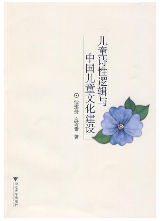 儿童诗性逻辑与中国儿童文化建设/沈琪芳/应玲素/浙江大学出版社 商品图0