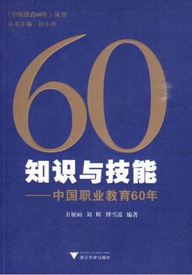 知识与技能：中国职业教育60年/中国教育60年/方展画/刘辉/傅雪凌|主编:徐小洲/浙江大学出版社