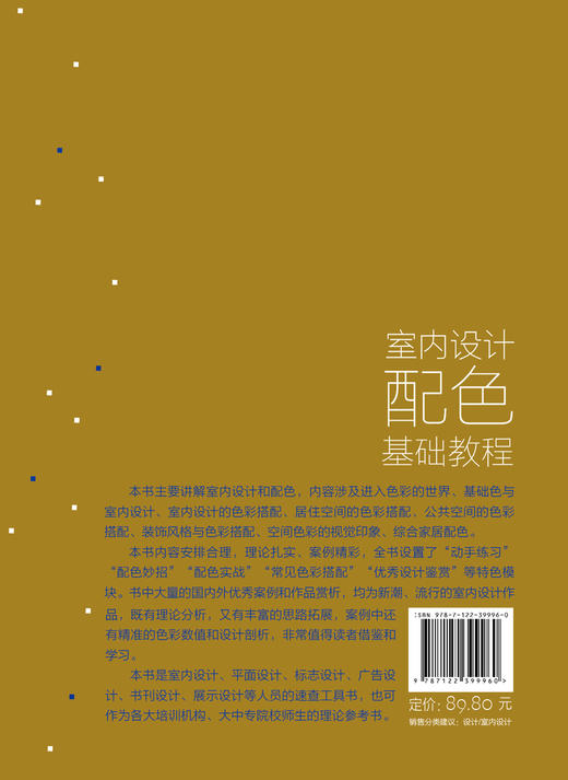 室内设计配色基础教程 商品图1