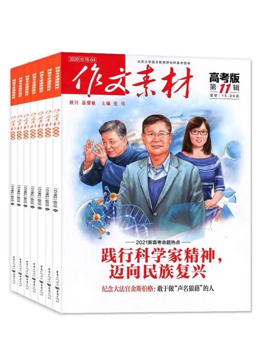 作文素材高考版共12期新热点新素材深度思辨以高分思维制胜新高考 商品图5