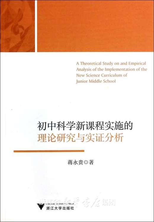 初中科学新课程实施的理论研究与实证分析/蒋永贵/浙江大学出版社 商品图0