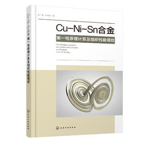 Cu-Ni-Sn合金第一性原理计算及组织性能调控