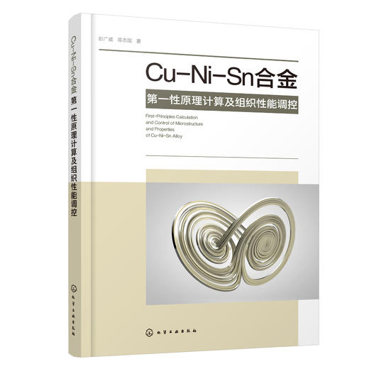 Cu-Ni-Sn合金第一性原理计算及组织性能调控 商品图0
