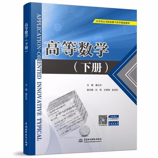 高等数学（下册）（应用型高等院校教学改革创新教材） 商品图0