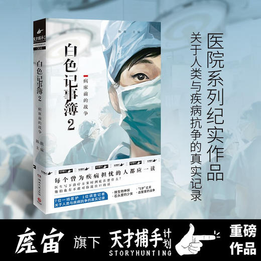 白色记事簿2  陈拙主编 魔宙天才捕手计划 一线医护工作者纪实文学 夜行实录 商品图0