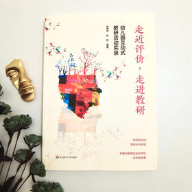 走近评价 走进教研 幼儿园互动式教研活动实录领导力提升36个案例