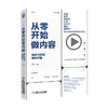 从零开始做内容 吕白 著 管理  广告营销管理 商品缩略图1
