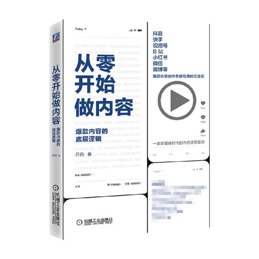 从零开始做内容 吕白 著 管理  广告营销管理 商品图1