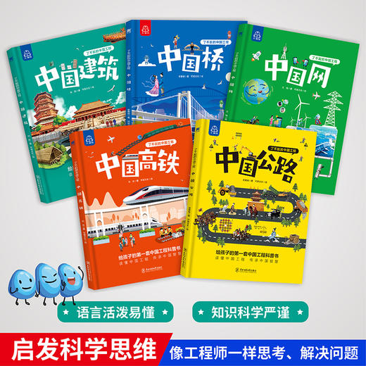 【工程科普】了不起的中国工程（精装全5册），中国工程原创科普书，涵盖5大工程领域，揭秘中国工程背后的故事 商品图1