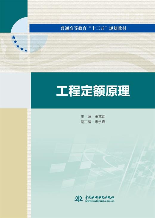 工程定额原理（普通高等教育“十三五”规划教材） 商品图0