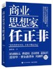 官方正版 商业思想家任正非 中高层管理者企业家 华为管理六部曲 自研芯片 孟晚舟事件 财经人物书籍 余胜海 电子工业出版社 商品缩略图0