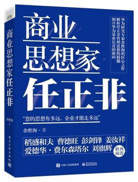 官方正版 商业思想家任正非 中高层管理者企业家 华为管理六部曲 自研芯片 孟晚舟事件 财经人物书籍 余胜海 电子工业出版社