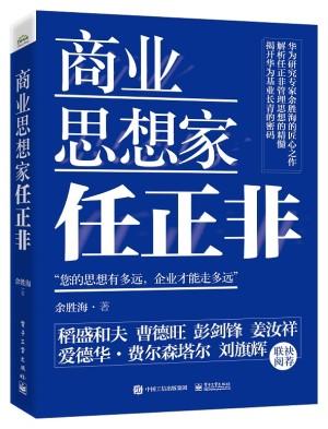 官方正版 商业思想家任正非 中高层管理者企业家 华为管理六部曲 自研芯片 孟晚舟事件 财经人物书籍 余胜海 电子工业出版社 商品图0