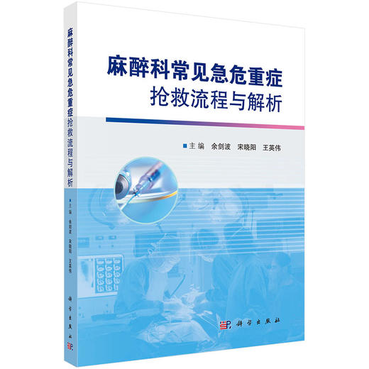 正版 麻醉科常见急危重症抢救流程与解析 提高临床麻醉医生的急危重症救治能力 余剑波 宋晓阳 王英伟 编 9787030716767科学出版社 商品图0