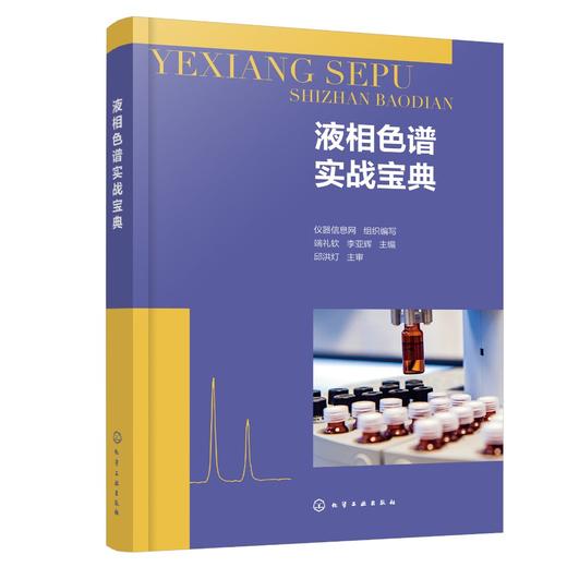 液相色谱实战宝典 商品图0