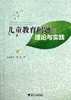 儿童教育问题的理论与实践 /小学教师专业素养提升丛书/徐丽华/陈琦/浙江大学出版社 商品缩略图0