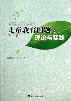 儿童教育问题的理论与实践 /小学教师专业素养提升丛书/徐丽华/陈琦/浙江大学出版社