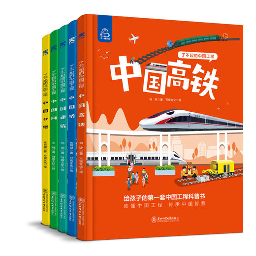【工程科普】了不起的中国工程（精装全5册），中国工程原创科普书，涵盖5大工程领域，揭秘中国工程背后的故事 商品图0