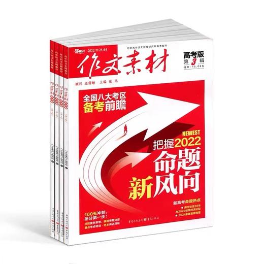 作文素材高考版共12期新热点新素材深度思辨以高分思维制胜新高考 商品图3