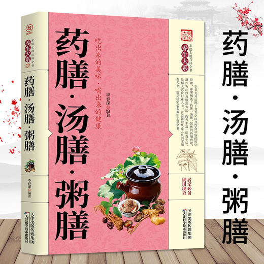 【心如健】正版 药膳 汤膳 粥膳 养生大系家庭实用百科全书 商品图1