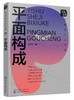 艺术设计必修课：平面构成 商品缩略图0
