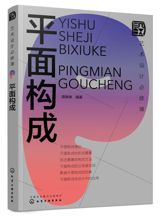 艺术设计必修课：平面构成 商品图0