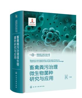 畜禽粪污微生物治理及其资源化利用丛书--畜禽粪污治理微生物菌种研究与应用