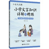 小学文言文知识详解与精练】 小古文启蒙 小学生3-6年级全彩漫画/思维导图/知识清单 华东理工大学出版社 商品缩略图0