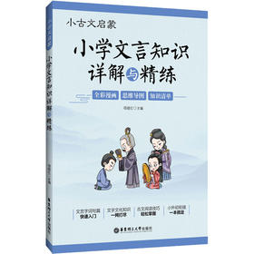小学文言文知识详解与精练】 小古文启蒙 小学生3-6年级全彩漫画/思维导图/知识清单 华东理工大学出版社