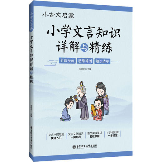 小学文言文知识详解与精练】 小古文启蒙 小学生3-6年级全彩漫画/思维导图/知识清单 华东理工大学出版社 商品图0